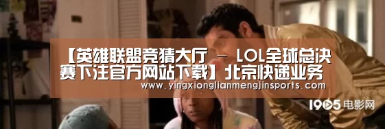 英雄联盟竞猜大厅 - LOL全球总决赛下注官方网站直播