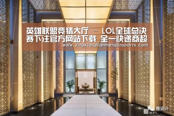 英雄联盟竞猜大厅 - LOL全球总决赛下注官方网站