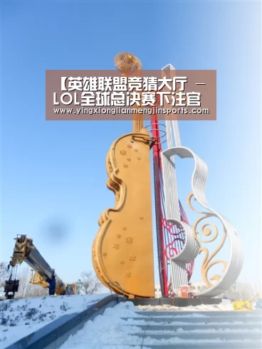 英雄联盟竞猜大厅 - LOL全球总决赛下注官方网站下载