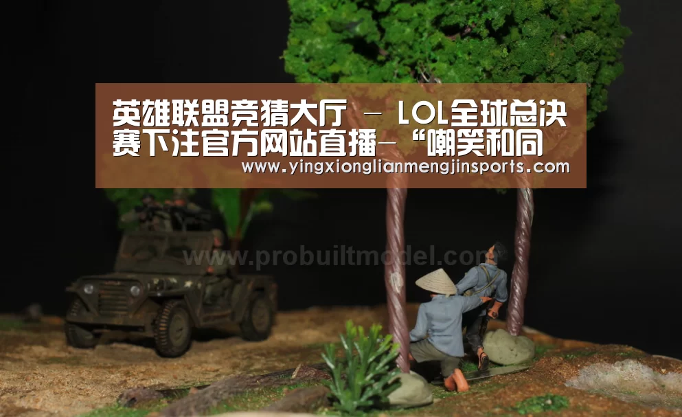 英雄联盟竞猜大厅 - LOL全球总决赛下注官方网站直播