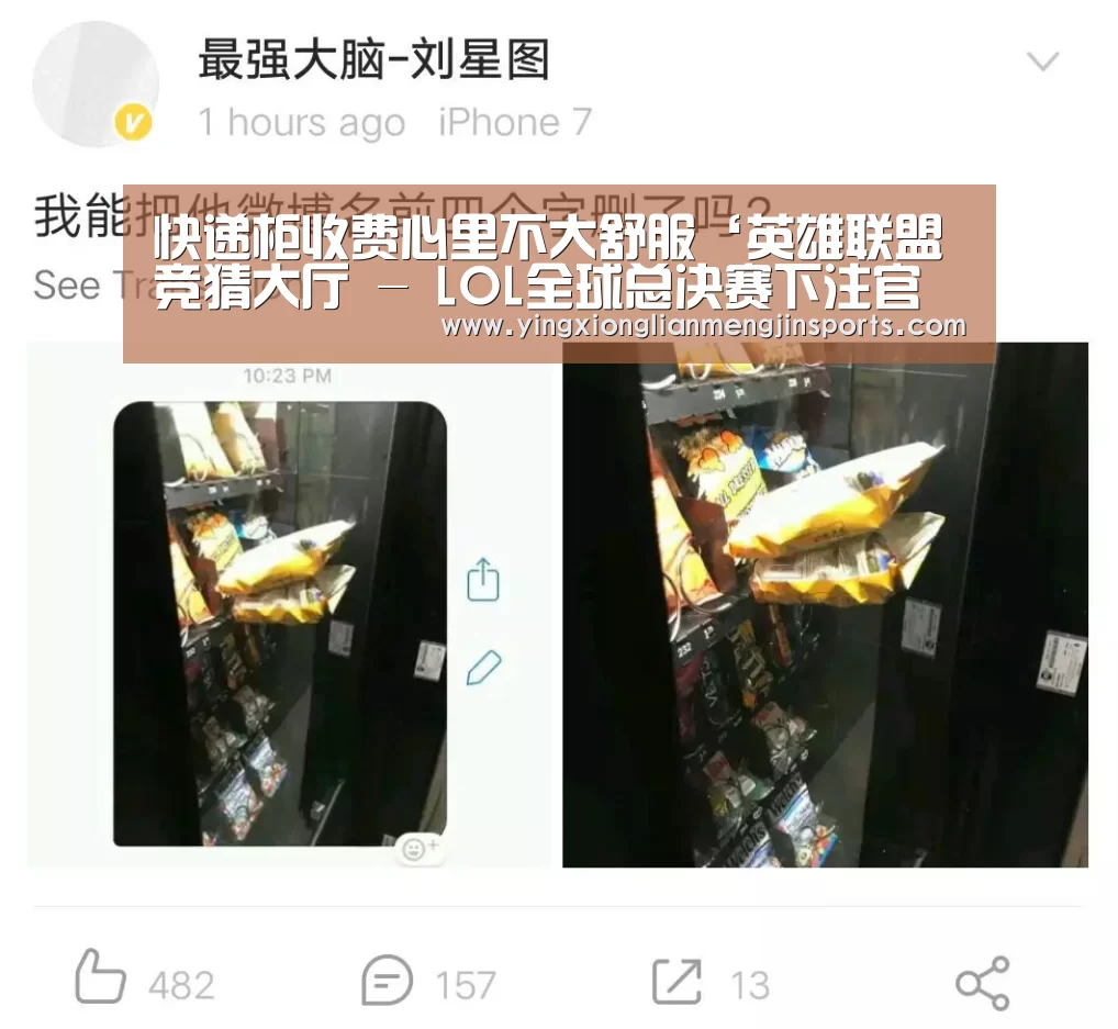 快递柜收费心里不大舒服‘英雄联盟竞猜大厅 - LOL全球总决赛下注官方网站’